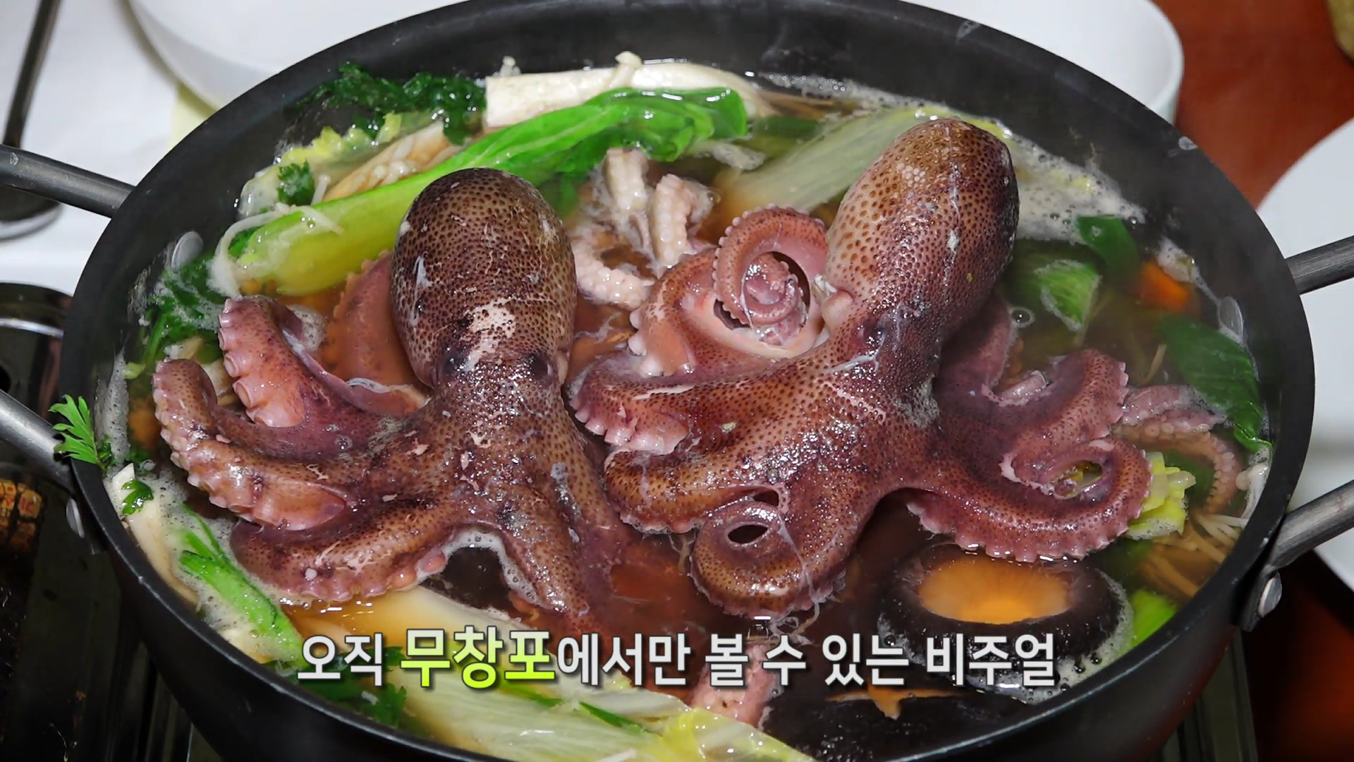 주꾸미 샤브샤브